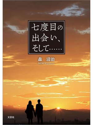 cover image of 七度目の出会い、そして・・・・・・